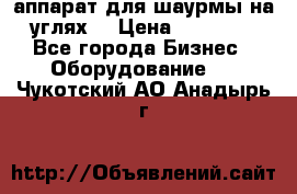 аппарат для шаурмы на углях. › Цена ­ 18 000 - Все города Бизнес » Оборудование   . Чукотский АО,Анадырь г.